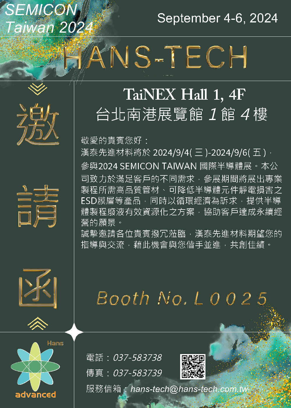 漢泰先進材料將參與Semicon Taiwan 2024