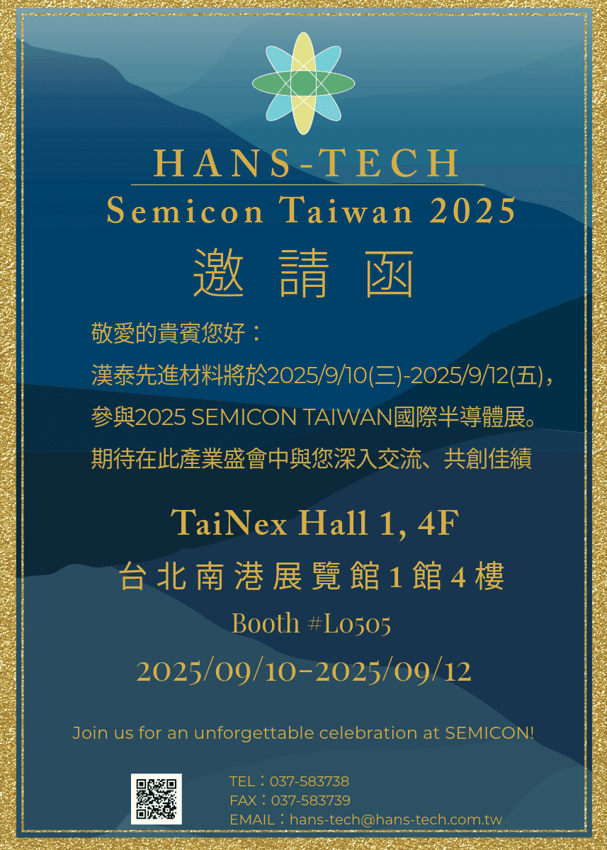 漢泰先進材料將參與Semicon Taiwan 2025
